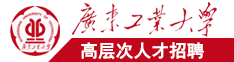 男人操女人的黄色视频网站学习资料广东工业大学高层次人才招聘简章